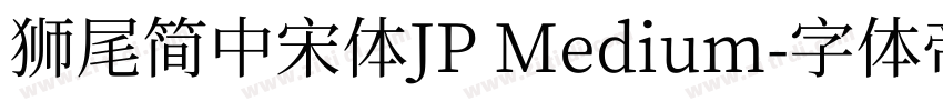獅尾簡中宋體JP Medium字体转换